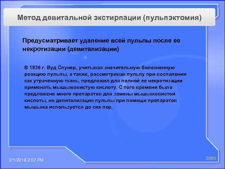 Метод девитальной экстирпации (пульпэктомия) Предусматривает удаление всей пульпы после ее некротизации (девитализации) В 1836