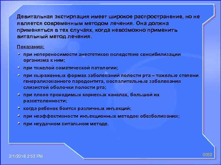 Девитальная экстирпация имеет широкое распространение, но не является современным методом лечения. Она должна применяться