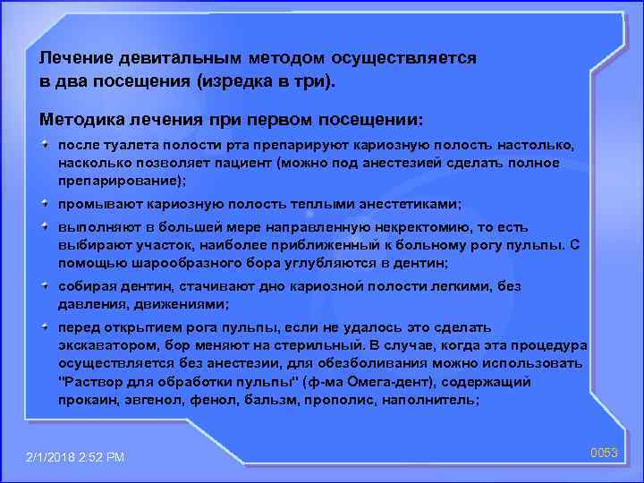 Лечение девитальным методом осуществляется в два посещения (изредка в три). Методика лечения при первом