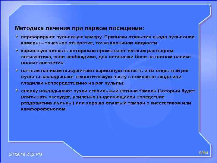 Методика лечения при первом посещении: перфорируют пульповую камеру. Признаки открытия свода пульповой камеры –