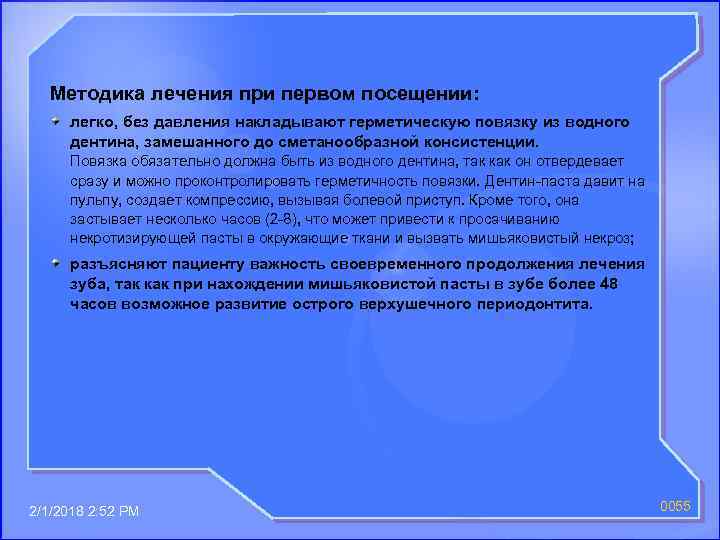 Методика лечения при первом посещении: легко, без давления накладывают герметическую повязку из водного дентина,