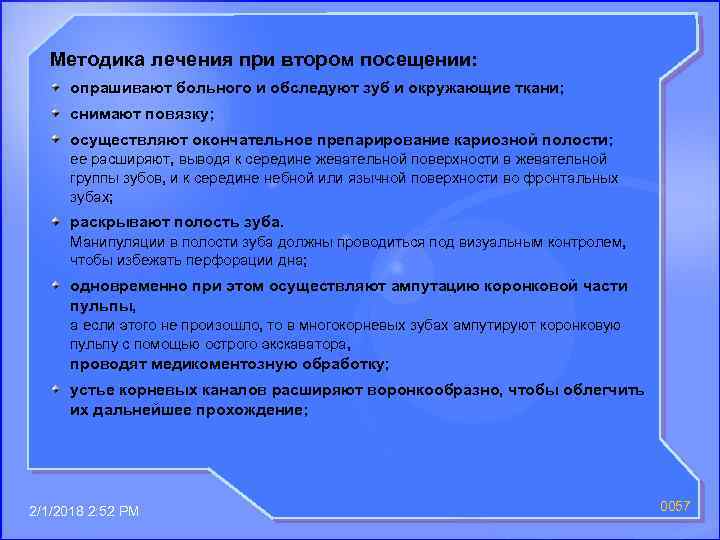Методика лечения при втором посещении: опрашивают больного и обследуют зуб и окружающие ткани; снимают