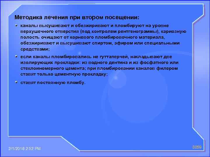 Методика лечения при втором посещении: каналы высушивают и обезжиривают и пломбируют на уровне верхушечного