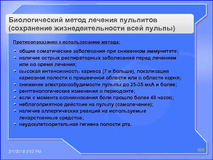 Биологический метод лечения пульпитов (сохранение жизнедеятельности всей пульпы) Противопоказания к использованию метода: общие соматические