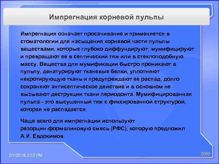 Импрегнация корневой пульпы Импрегнация означает просачивание и применяется в стоматологии для насыщения корневой части