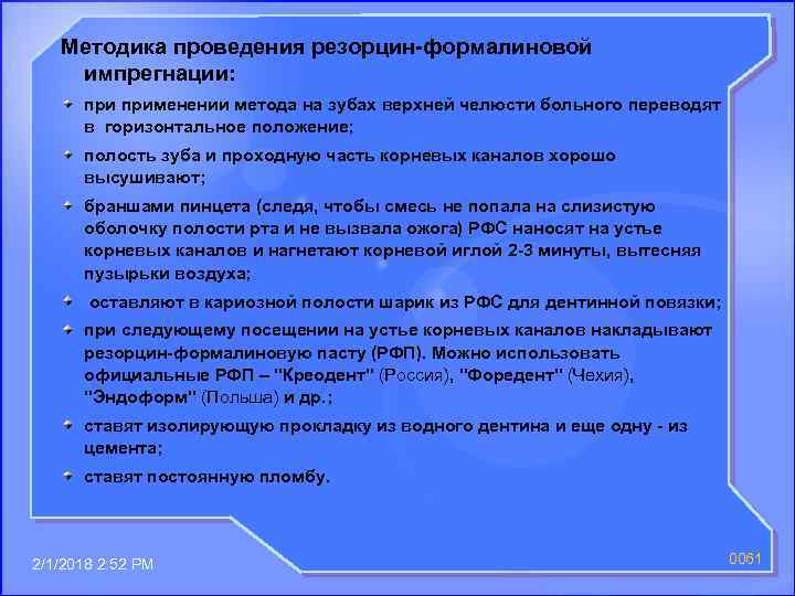 Методика проведения резорцин-формалиновой импрегнации: применении метода на зубах верхней челюсти больного переводят в горизонтальное