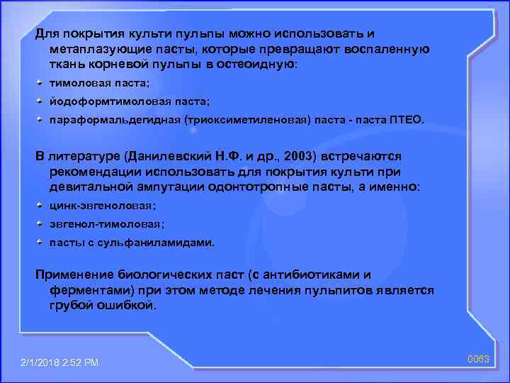 Для покрытия культи пульпы можно использовать и метаплазующие пасты, которые превращают воспаленную ткань корневой