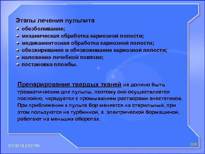 Этапы лечения пульпита обезболивание; механическая обработка кариозной полости; медикаментозная обработка кариозной полости; обезжиривание и