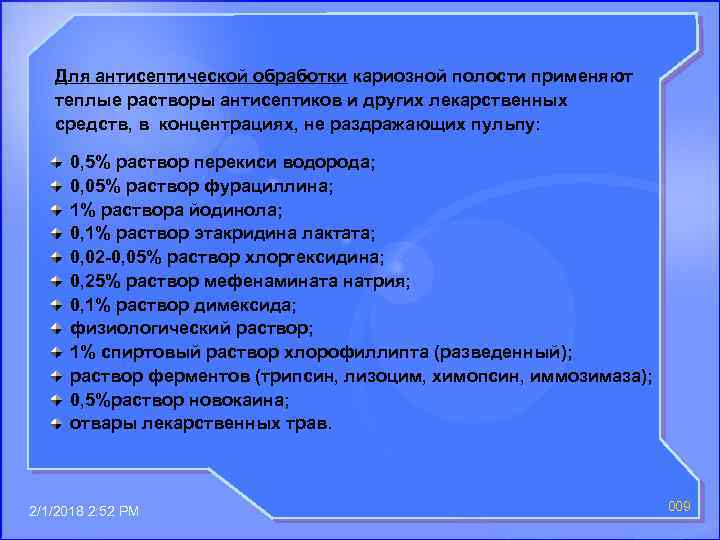 Для антисептической обработки кариозной полости применяют теплые растворы антисептиков и других лекарственных средств, в