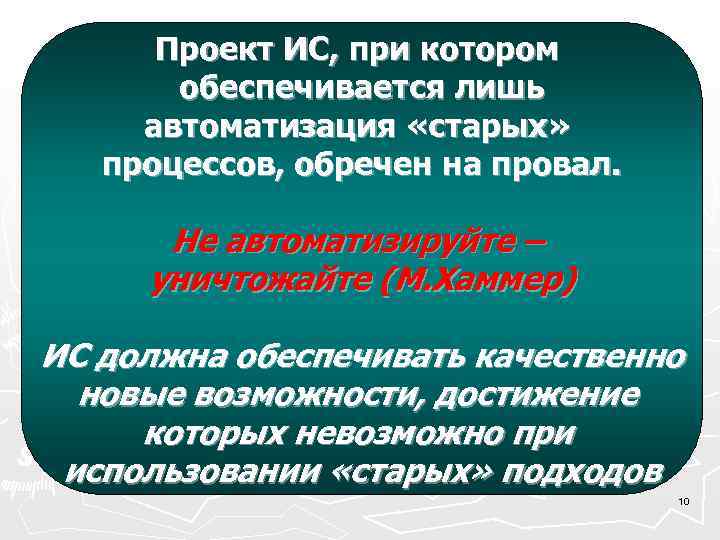  Проект ИС, при котором обеспечивается лишь автоматизация «старых» процессов, обречен на провал. Не