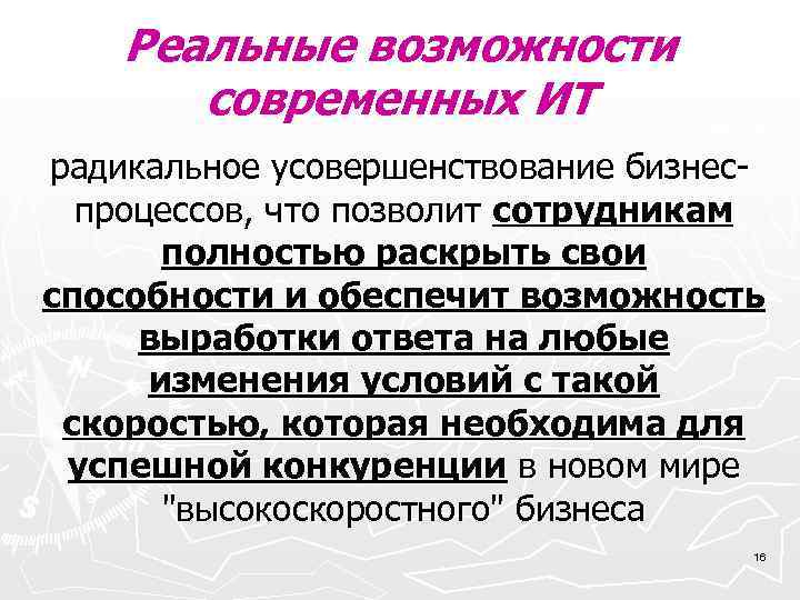  Реальные возможности современных ИТ радикальное усовершенствование бизнес- процессов, что позволит сотрудникам полностью раскрыть