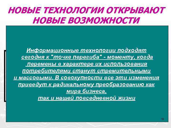 НОВЫЕ ТЕХНОЛОГИИ ОТКРЫВАЮТ НОВЫЕ ВОЗМОЖНОСТИ Наше время. Стоимость содержательной информации снизилась (Lexis-Nexis … -