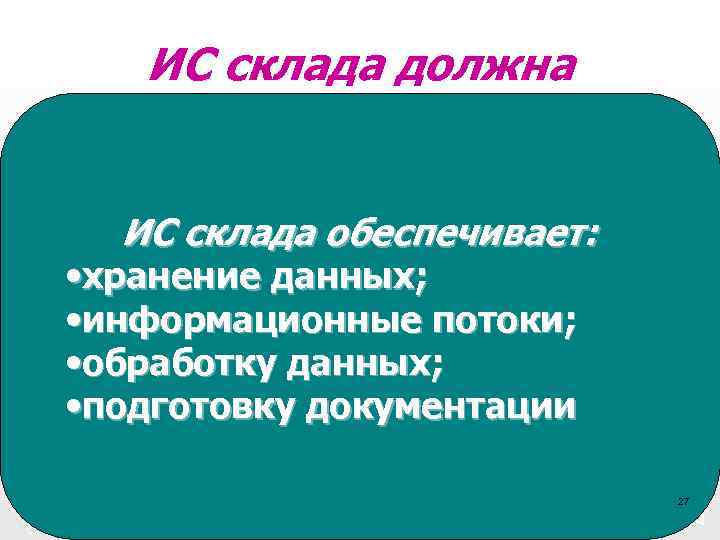  ИС склада должна ► Датьответ о том, каких продуктов и сколько закупать Обеспечить