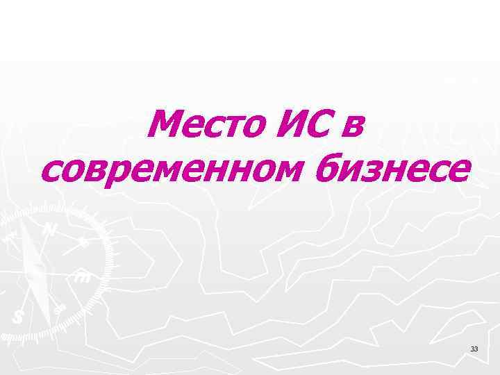  Место ИС в современном бизнесе 33 