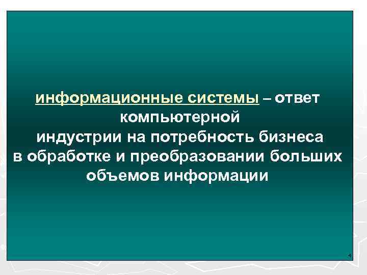  Компьютерная индустрия Роль ИС в компьютерной индустрии (50 лет) информационные системы – ответ