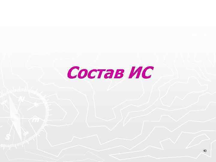 Состав ИС 40 