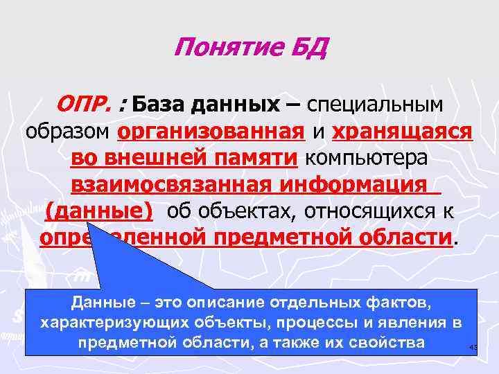  Понятие БД ОПР. : База данных – специальным образом организованная и хранящаяся во