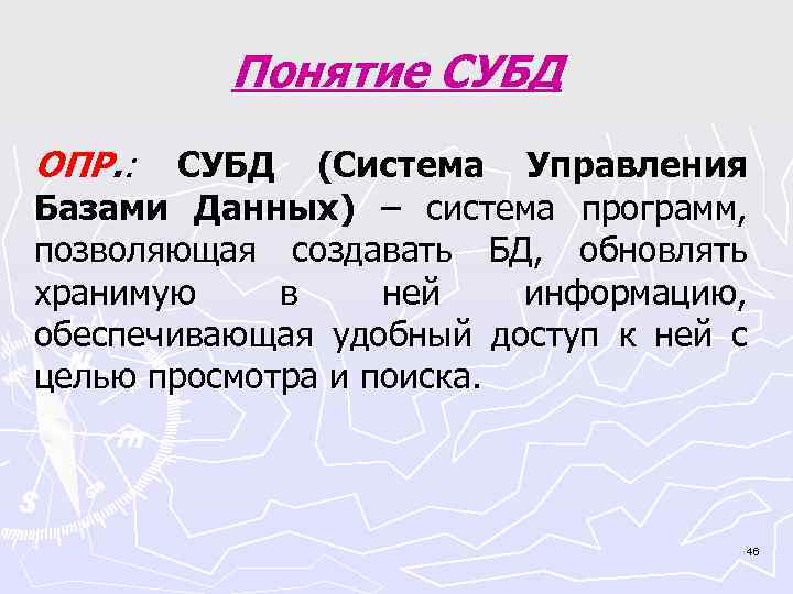  Понятие СУБД ОПР. : СУБД (Система Управления Базами Данных) – система программ, позволяющая