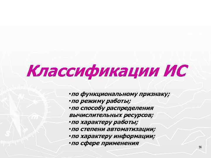 Классификации ИС • по функциональному признаку; • по режиму работы; • по способу распределения