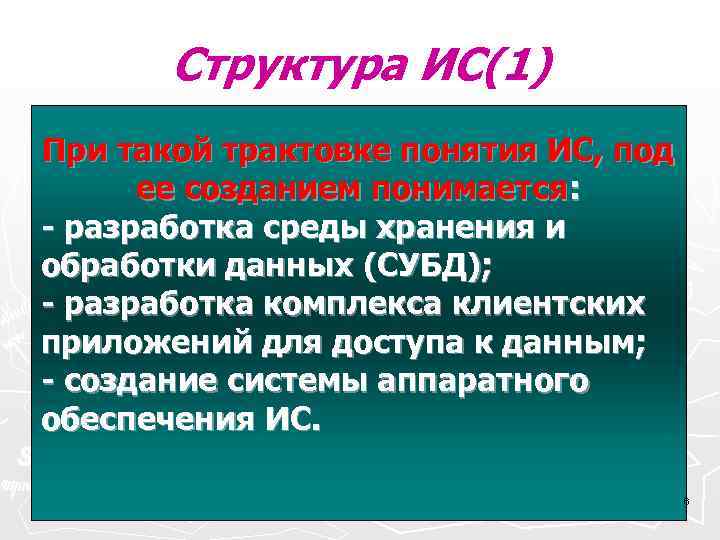  Структура ИС(1) При такой трактовке понятия ИС, под Среда созданием понимается: ее конечного