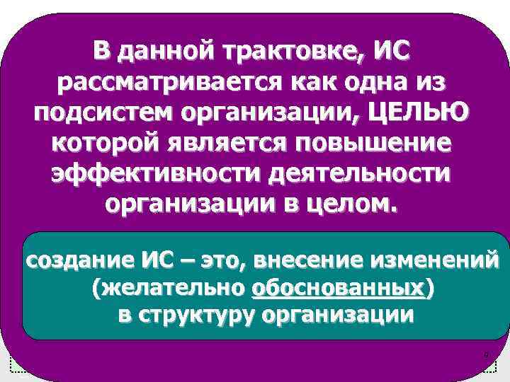  Структура ИС(2) В данной трактовке, ИС рассматривается как одна из организация подсистем организации,