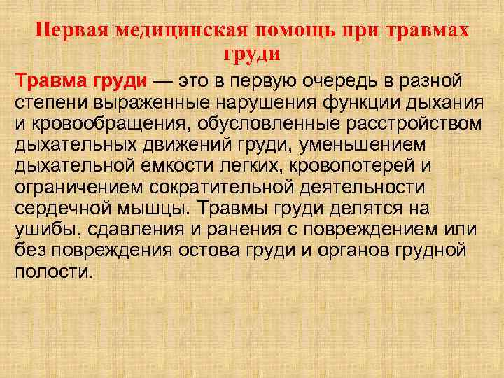 Первая медицинская помощь при травмах груди Травма груди — это в первую очередь в