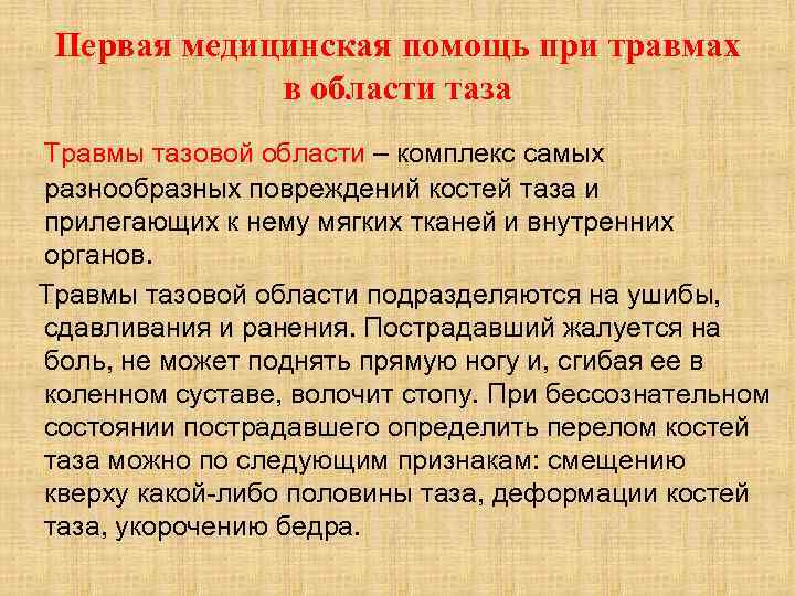 Первая медицинская помощь при травмах в области таза Травмы тазовой области – комплекс самых