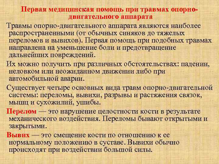 Первая медицинская помощь при травмах опорнодвигательного аппарата Травмы опорно-двигательного аппарата являются наиболее распространенными (от