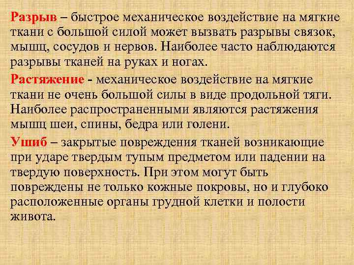 Разрыв – быстрое механическое воздействие на мягкие ткани с большой силой может вызвать разрывы