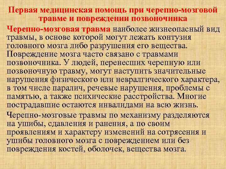 Первая медицинская помощь при черепно-мозговой травме и повреждении позвоночника Черепно-мозговая травма наиболее жизнеопасный вид