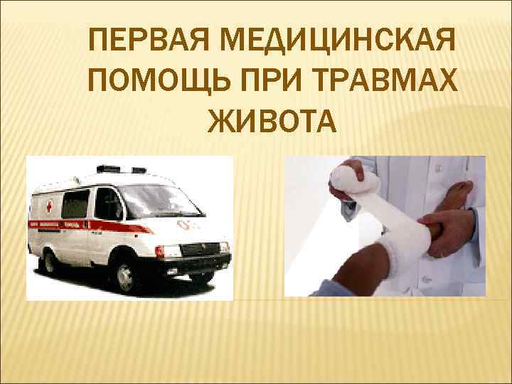 ПЕРВАЯ МЕДИЦИНСКАЯ ПОМОЩЬ ПРИ ТРАВМАХ ЖИВОТА 