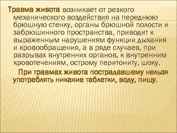 Травма живота возникает от резкого механического воздействия на переднюю брюшную стенку, органы брюшной полости