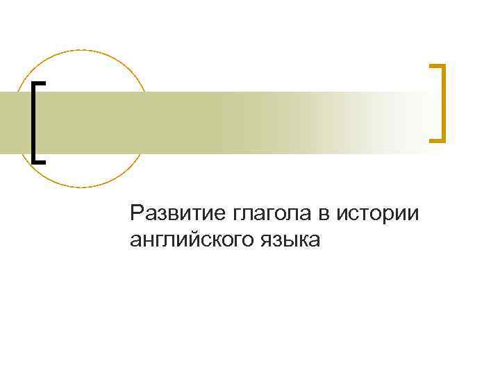 Развитие глагола в истории английского языка 