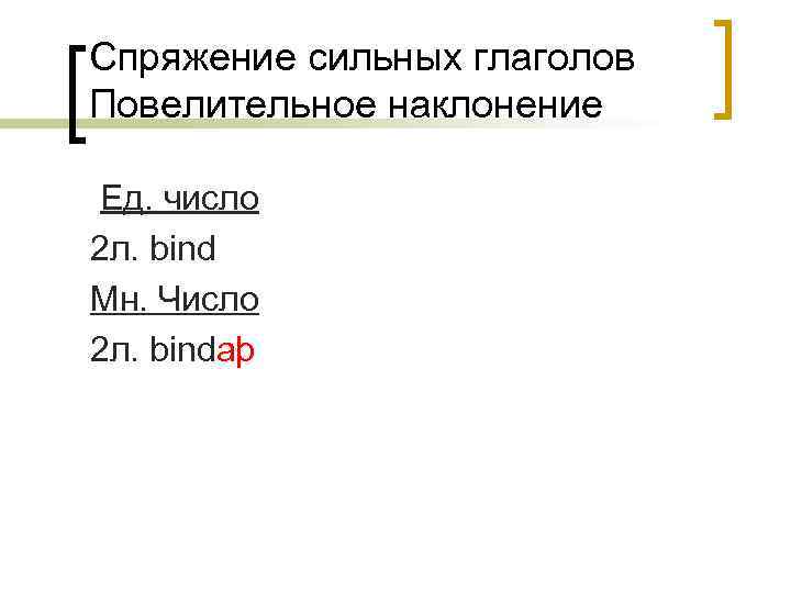 Спряжение сильных глаголов Повелительное наклонение Ед. число 2 л. bind Мн. Число 2 л.