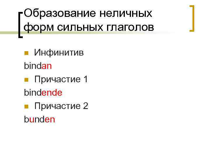 Образование неличных форм сильных глаголов Инфинитив bindan n Причастие 1 bindende n Причастие 2