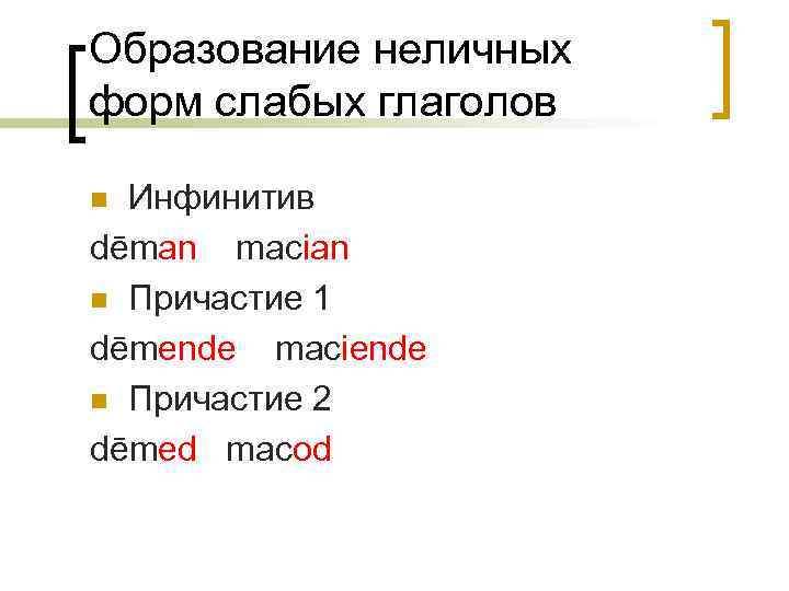 Образование неличных форм слабых глаголов Инфинитив dēman macian n Причастие 1 dēmende maciende n