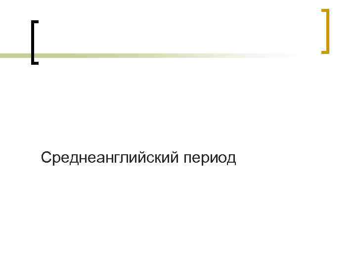 Среднеанглийский период 
