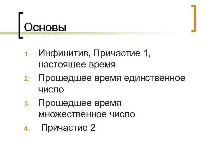 Основы 1. 2. 3. 4. Инфинитив, Причастие 1, настоящее время Прошедшее время единственное число