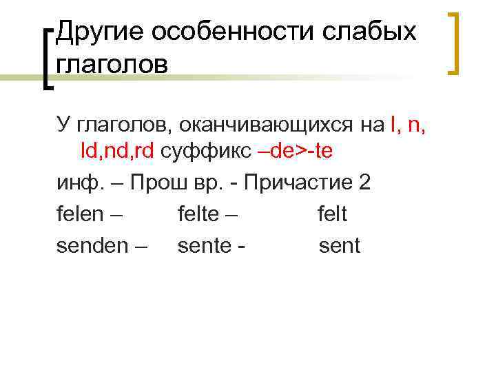 Другие особенности слабых глаголов У глаголов, оканчивающихся на l, n, ld, nd, rd суффикс
