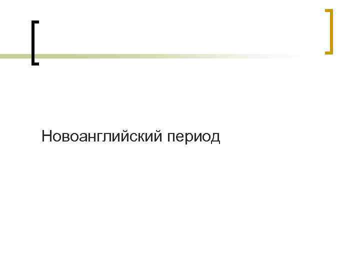 Новоанглийский период 