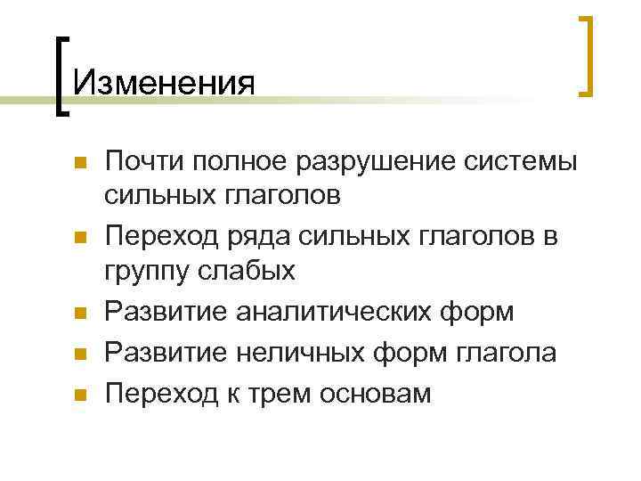 Изменения n n n Почти полное разрушение системы сильных глаголов Переход ряда сильных глаголов