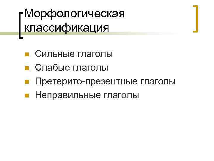 Морфологическая классификация n n Сильные глаголы Слабые глаголы Претерито-презентные глаголы Неправильные глаголы 