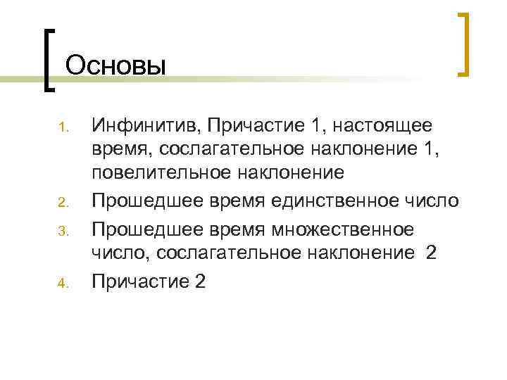 Основы 1. 2. 3. 4. Инфинитив, Причастие 1, настоящее время, сослагательное наклонение 1, повелительное