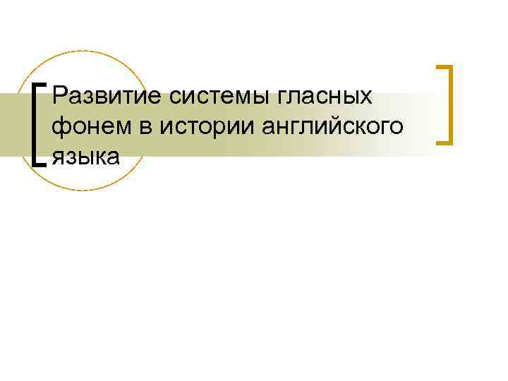 Развитие системы гласных фонем в истории английского языка 