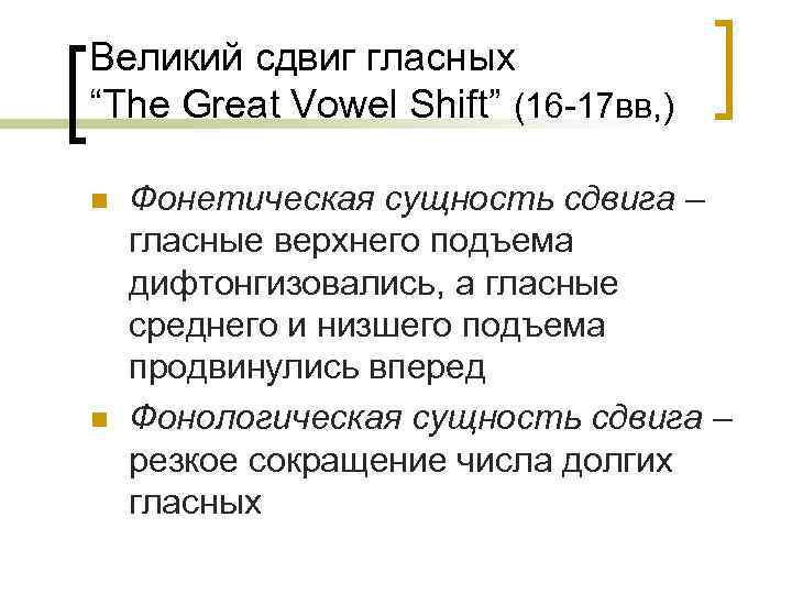 Великий сдвиг гласных “The Great Vowel Shift” (16 -17 вв, ) n n Фонетическая