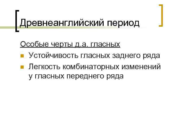 Древнеанглийский период Особые черты д. а. гласных n Устойчивость гласных заднего ряда n Легкость