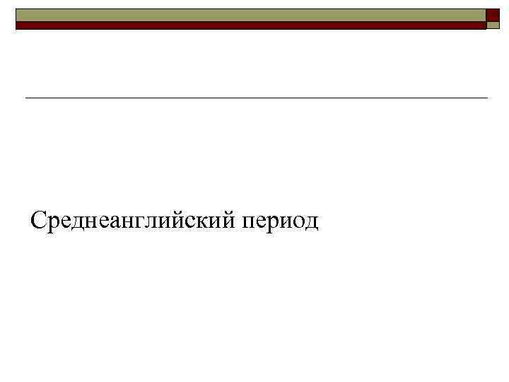 Среднеанглийский период 