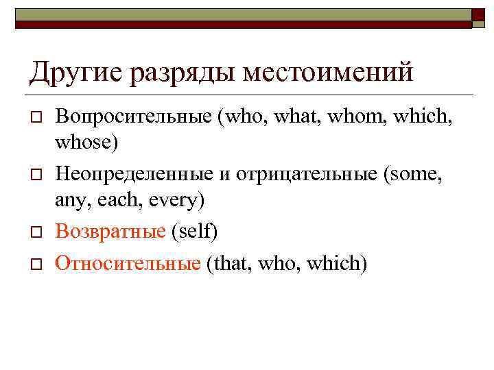 Другие разряды местоимений o o Вопросительные (who, what, whom, which, whose) Неопределенные и отрицательные