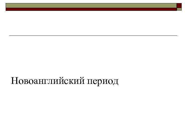 Новоанглийский период 