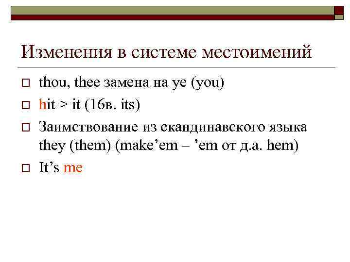 Изменения в системе местоимений o o thou, thee замена на ye (you) hit >